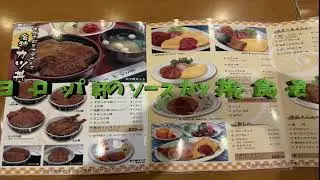 ヨーロッパ軒でソースカツ丼を食べてみた！！　　　　　　　　　　　　　＃ソースカツ丼　＃北陸新幹線　＃敦賀市　＃福井市　＃日本海　＃敦賀シンボルロード　＃松本零士モニュメント　＃気比神宮　＃敦賀赤レンガ