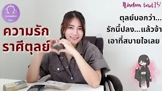 ความรักราศีตุลย์ ❤️ คุณเหนื่อยจะให้โอกาส แม้เค้าบอกว่าจะทำให้ดีขึ้น | กุมภาพันธ์ 69