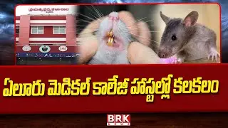 Eluru : ఏలూరు మెడికల్ కాలేజీ హాస్టల్లో కలకలం | Riot in Eluru Medical College hostel| BRK News