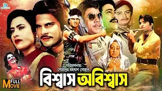 Biswas Obiswas || বিশ্বাস অবিশ্বাস || Bangla Movie || Ilias Kanchon || Champa || Rajib | Dildar