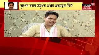 APCC President Bhupen Bora Talk Show with News18Assam North