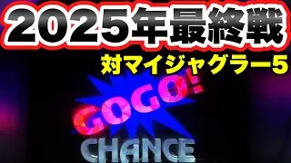 マイジャグラー5で2025年最終戦!!【ジャグラー】