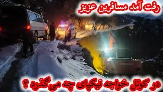 گزارش از وضعیت خراب آخر کوتل خواجه نیکپای برای مسافران #هزاره #ارزگان #دایکندی 