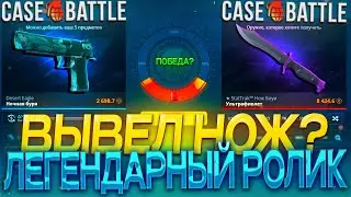 ЭТО ВОЗМОЖНО ЛЕГЕНДАРНЫЙ РОЛИК ПО CASE - BATTLE! НАКОНЕЦ-ТО Я ВЫВЕЛ СВОЙ ПЕРВЫЙ НОЖ НА КЕЙСБАТЛЕ?!