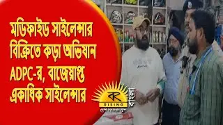 Asansol Quick News | মডিফাইড সাইলেন্সার বিক্রিতে কড়া অভিযান ADPC-র, বাজেয়াপ্ত একাধিক সাইলেন্সার |