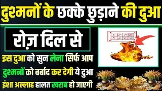 बुद्ध को सुनलो | दुश्मनों के छक्के छुड़ाने की दुआ | dua e dushman | hajat ki dua | morning dua | dua