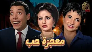 فيلم معجزة حب بطولة #فاتن_حمامة #شادية #عادل_امام  بدون حذف 2025