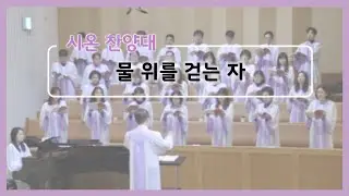 20260111 시온찬양대 - 물 위를 걷는 자