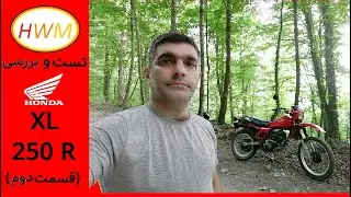 معرفی و تست هوندا بخش دوم XL250 R