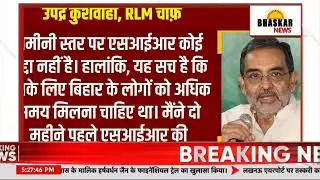 #BHASKARNEWSUPUK SIR पर भी मिलाए सुर Upendra Kushwaha on Voter NDA के सहयोगी ने की Rahul की तारीफ़