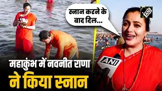 “बहुत सारे लोगों ने एलिगेशन किए...” Maha Kumbh के त्रिवेणी संगम में Navneet Rana ने लगाई डुबकी