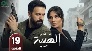 مسلسل الهيبة | الحلقة 19 | بطولة تيم حسن و نادين نسيب نجيم - حلقات كاملة - FULL HD
