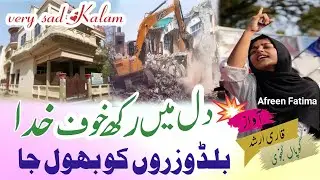 Afreen Fatima house Demolition | afreen Fatima house bulldozer | बुल्डोजरों को भूल जा |@QariArshad