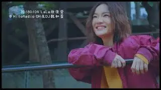 20180104 LALA徐佳瑩@HitoRadio OH夜DJ魏如萱