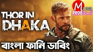 Thor in DHAKA|Bangla Funny dubbing|Bangla Funny Video|Mama Problem New