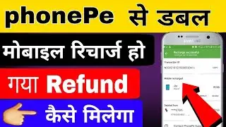 phonepe se double mobile recharge ho gaya refund kaise laye || How to refund phonepe double recharge