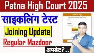 High Court Regular Mazdoor Cycling Test Joining Update | Patna High Court Result Regular Mazdoor