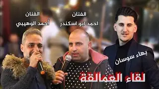 اجمل عتابا ومواويل عالوجع بصوت الفنانين/ احمد الوهيبي _ احمد ابو اسكندر _ بهاء سوسان _تسجيلات الاشقر