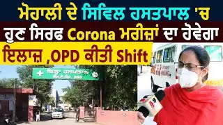 Mohali के Civil Hospital में अब सिर्फ Corona मरीज़ों का होगा इलाज ,OPD हुई Shift