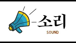 Korean Sound (29 Korean Words 2025)