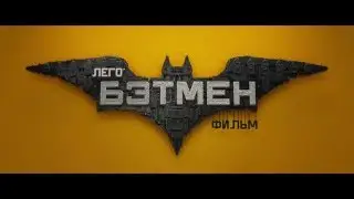 Лего Фильм: Бэтмен - первый трейлер