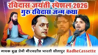 रविदास जयंती स्पेशल 2026 | गुरु रविदास जन्म कथा | गायक बुद्ध प्रेमी गौरव शील भारती | लखीमपुर