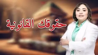 القانون المغربي | أسئلة مباشرة وأجوبة واضحة تهم الجميع.