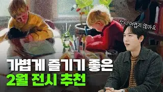 가볍게 가기 좋은 2월 전시