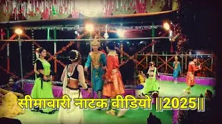 New natak video| Natak video| Simabari natak| Simabari natak video| Nagpuri natak dance| 