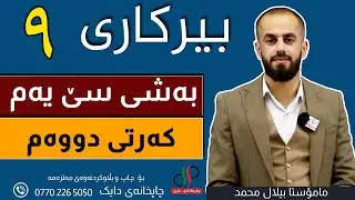 بیرکاری   ٩  _ وەرزی یەکەم _ بەشی سێ یەم _ کەرتی  دووەم _ م.بیلال محمد