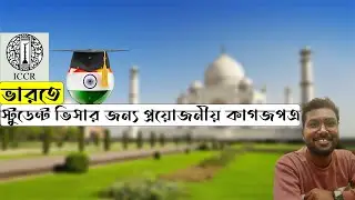 ভারতে স্টুডেন্ট ভিসার জন্য প্রয়োজনীয় কাগজপত্র |How to apply indian students visa in Bangladesh