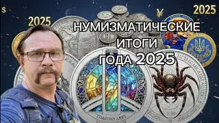 Итоги 2025 в нумизматике #распаковка #монеты #новости #новыйгод #coins 