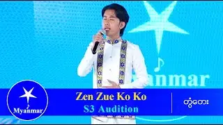 Zen Zue Ko Ko : အဖေ (Myanmar STAR Season 3 Audition)