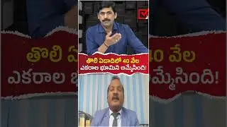 కూటమి ప్రభుత్వం తొలి ఏడాదిలో 40 వేల ఎకరాల  ప్రభుత్వ భూమిని అమ్మేసింది! #andhrapradesh #ysjagan