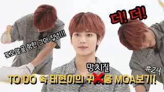 [TXT] TO DO 24화 귀여운 태현이 모음♥