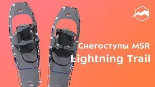 Снегоступы MSR Lightning Trail. Обзор