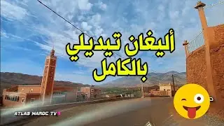سافروا معي ومع جمال طريق قبيلة أليغان تيديلي ورزازات وبجودة التصوير الواسع
