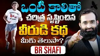 ఒంటి కాలితో చరిత్ర సృష్టించిన వీరుడి కథ మీకు తెలుసా? Inspiring Terry Fox Life Story | Br Shafi