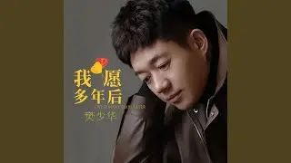 我愿多年后 (伴奏)