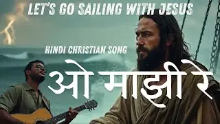 O Majhi Re | New Hindi Christian Song | Masihi Geet  @ManishMclean​