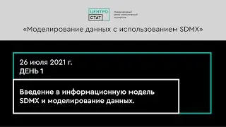 Учебный курс &laquo;Моделирование данных с использованием SDMX&raquo; - День 1