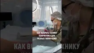 Как выбрать технику камуфляжа до разных типов кожи