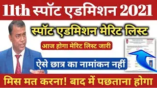 11th spot admission merit list kaise chek kare 2021,inter spot admission online!ofss 11th spot