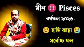 ♓ Pisces{Meen} বর্ষফল ২০২৬ |মীনরাশির রাশিফল ২০২৬ | ☺ হাসি কান্না 😭সর্বোচ্চ ফলের সাক্ষী হতে চলেছেন..!