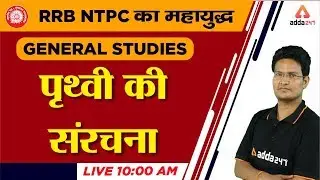 RRB NTPC 2019 | General Studies | पृथ्वी की संरचना