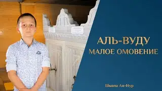 КАК ДЕЛАТЬ МАЛОЕ ОМОВЕНИЕ (АЛЬ-ВУДУ) l Школа Ан-Нур