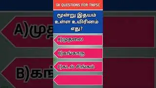 பொது அறிவு வினாக்கள் For Tnpsc|Upsc|Sslc