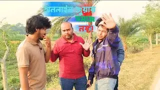 অনলাইন জুয়ায় সমাজ নষ্ট।