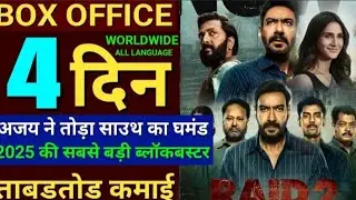 RAID 2 BOX OFFICE COLLECTION AJAY DEVGAN 4TH DAY #boxofficecollection VAANI KAPOOR RITESH DESHMUKH