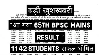 65th BPSC Mains Result Out / How to check 65th BPSC Mains Result / 65th Cut-off